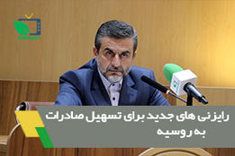 رایزنی های جدید برای تسهیل صادرات به روسیه