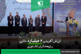 ارزش آفرینی 2 میلیارد دلاری پژوهشگران کشاورزی
