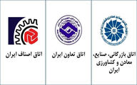 بیانیه مشترک روسای سه اتاق منتشر شد/ بیان 5 انتظار از فعالان اقتصادی