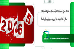 ۲۰۲۵ ؛ سالِ شکم‌های ناآرام؛ سال تحقق هشدارها؛ سالی که امنیت غذایی به بحران بدل شد!