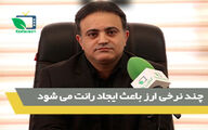 چند نرخی ارز باعث ایجاد رانت می شود