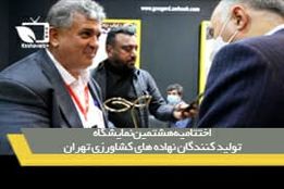 اختتامیه هشتمین نمایشگاه تخصصی نهاده های کشاورزی تهران