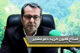 اصلاح قانون خرید دام عشایر