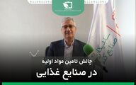 چالش های تامین مواد اولیه در صنایع غذایی