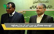 توسعه همکاری ایران و زیمباوه