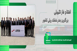 افتتاح فاز تکمیلی بزرگترین بندر خشک ریلی کشور