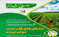 اصلاح کشاورزی ویژه تابستان 1404 منتشر شد