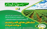اصلاح کشاورزی ویژه تابستان 1404 منتشر شد