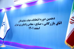 انتخابات اتاق تهران