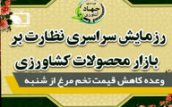 برگزاری رزمایش سراسری نظارت بازار
