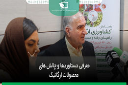 معرفی دستاوردها و چالش های تولیدات ارگانیک 