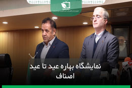 نمایشگاه بهاره عید تا عید اصناف