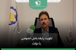 تقویت رابطه بخش خصوصی با دولت