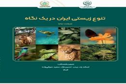 «ویراست دوم» تنوع زیستی ایران در یک نگاه منتشر شد