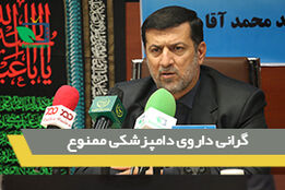 گرانی داروی دامپزشکی ممنوع