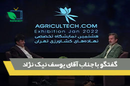 گفتگو با جناب آقای مهندس یوسف نیک نژاد
