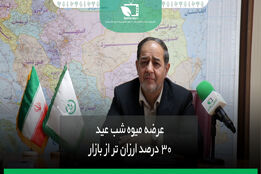 عرضه میوه شب عید، 30 درصد ارزان تر از بازار