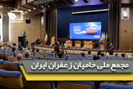 گزارش اختصاصی کشاورزپلاس از اولین مجمع ملی حامیان زعفران ایران 