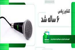 کشاورزپلاس ۶ ساله شد