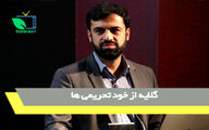 گلایه از خود تحریمی ها