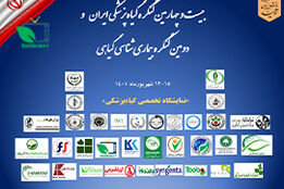 نمایشگاه تخصصی گیاه پزشکی