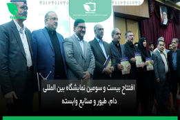 افتتاح بیست و سومین نمایشگاه بین الملی دام، طیور و صنایع وابسته