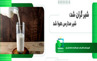 چرا شیر رایگان مدارس زمین ماند!؟