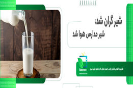 چرا شیر رایگان مدارس زمین ماند!؟