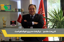 نیکبخت مدیری موفق و خوشنام