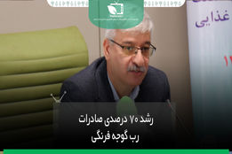 رشد 70درصدی صادرات رب گوجه فرنگی