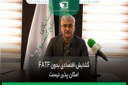 گشایش اقتصادی بدون FATF امکان پذیر نیست