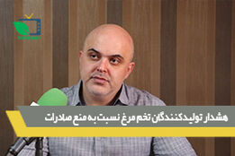 هشدار تولیدکنندگان تخم مرغ نسبت به منع صادرات 