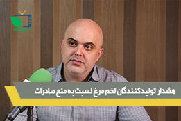 هشدار تولیدکنندگان تخم مرغ نسبت به منع صادرات 