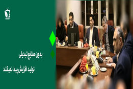 بدون صنایع تبدیلی تولید افزایش پیدا نمی کند