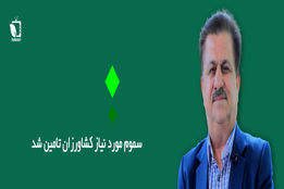 سموم مورد نیاز برای بخش کشاورزی تا شهریور 1401 درانبار شرکت های واردکننده موجود است