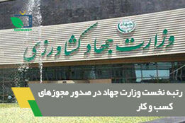 رتبه نخست وزارت جهاد در صدورمجوزهای کسب و کار