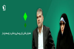 همایش نقش زنان روستایی و عشایری در توسعه پایدار