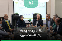 نقش انرژی هسته ای در رفع چالش های کشاورزی