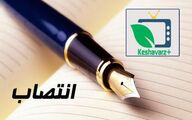 یک انتصاب جدید در وزارت جهاد کشاورزی