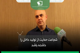 شجاعت حمایت از تولید داخل را داشته باشد
