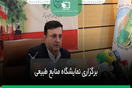 برگزاری اولین نمایشگاه منابع طبیعی ایران 